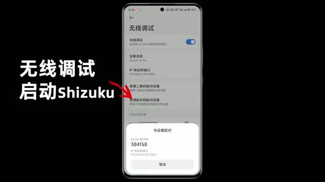 Shizuku 无线调试配对码输入过程