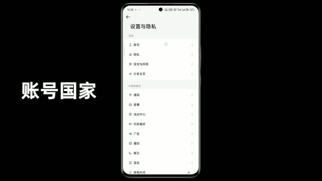 TikTok 账号区域信息界面